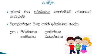 Grade 4   Sinhala   3rd Term   6  න, ණ, ල, ළ යෙදීම