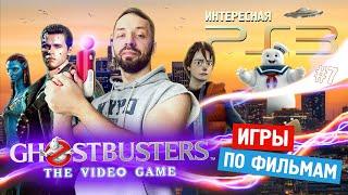 Лучшие ИГРЫ PS3 для фанатов КИНО! (Интересная PS3 ч.7)