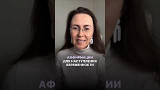Аффирмации для наступления беременности 