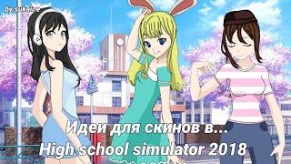 «ИДЕИ ДЛЯ СКИНОВ В HIGH SCHOOL SIMULATOR 2018!! »