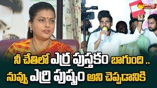 Minister Roja React on Lokesh Red Book Comments | @SakshiTVLIVE