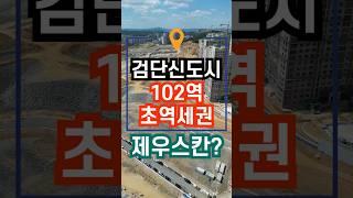 검단신도시 102역 초역세권 제우스칸 #검단102역 #검단초역세권 #검단제우스칸 #shorts