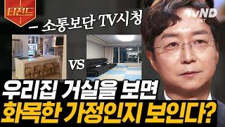 [#티전드] 지금 당장 거실 풍경을 떠올려보세요 K-본가 소파 배치로 알아보는 가족의 관계 | #어쩌다어른