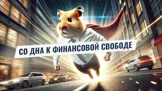 Hamster Feed: Человек, который отказался подвести своих родителей