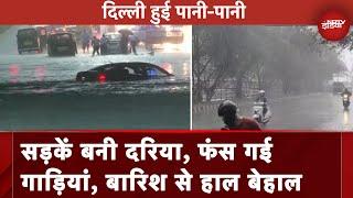 Delhi Rains: तेज बारिश के बाद जलमग्न हुई दिल्ली, कई इलाकों में भरा पानी