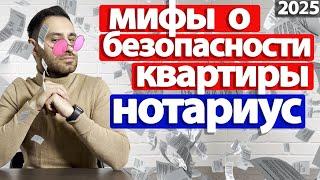Купля-продажа квартиры через НОТАРИУСА 2025 | Нотариальные ТАЙНЫ, которые вам НЕ понравятся