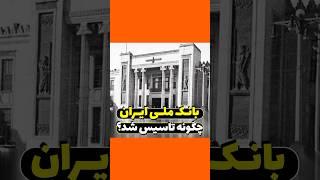 تاسیس بانک ملی#یوتیوب_فارسی #دانستنیها #دانستنی #دانستنیهای_جالب #بانک #پول #ایران #اقتصاد #لایک