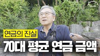 70대 어르신들에게 연금 얼마 받는지 여쭤봤습니다 | 보라매공원