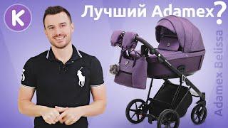 Adamex Belissa - детская коляска 2 в 1. Обзор новинки Adamex 2021 года. Лучшая коляска Адамекс?