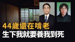 76歲老父親除了殺死兒子？還有什麼辦法挽救被兒子毀掉的家庭？︱解密日記