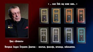 Цикл личность. Андрей Петрович Девятов.  Часть 1#ДевятовАндрейПетрович