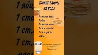 ТОНКИЕ БЛИНЫ НА ВОДЕ | НОВЫЙ РЕЦЕПТ НА КАЖДЫЙ ДЕНЬ МАСЛЕНИЦЫ | СУПЕР РЕЦЕПТ