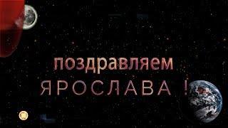 Поздравляем Ярослава с днём рождения!  Поздравления по именам. арТзаЛ