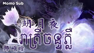 រាត្រីចន្ទភ្លឺ  明月夜 (师硕晗) [Chinese-Khmer] បទចិនប្រែខ្មែរ