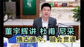 董宇辉老师讲杜甫尼采，博古通今，融会贯通，佩服，佩服。