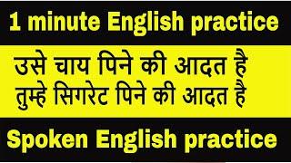 One minute English speaking practice  आदत  वाले sentence  #shorts  deva English spoken class