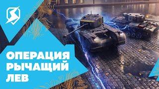 Tanks Blitz: Операция «Рычащий Лев».