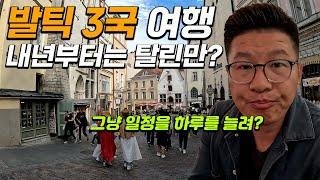 힘빠지는 북유럽 발틱 12일 여행 / 탈린만 넣을까요? 일정을 하루 늘려서 리가와 빌뉴스를 좀 여유롭게 볼까요?