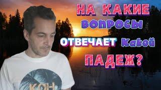 Какой падеж отвечает на какой вопрос?