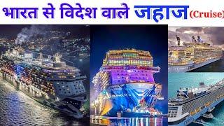 भारत से विदेश वाले जहाज | Top international cruise ship,