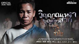 วิญญาณเหงา บุญข้าวสาก - รำไพ แสงทอง (Official MV)