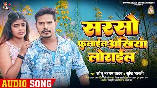 #सोनू_सरगम यादव - सरसो फुलाईल अंखिया लोराईल - #Sonu Sargam Yadav, #Srishti Bharti | Bhojpuri Song