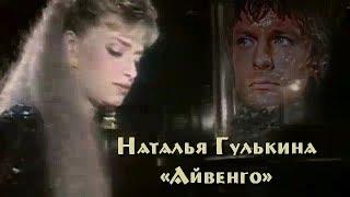 Наталья Гулькина - «Айвенго» (1992) (с субтитрами-Volga)
