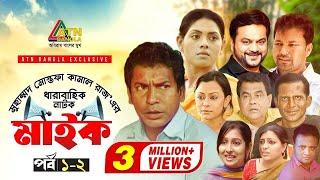 Maike | মাইক | Mosarof Karim | Tisha | Mir Sabbir | Mousumi | EP-1/2 | ATN Bangla Drama Sirial