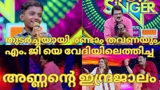 വീണ്ടും എം.ജിയെ വേദിയിലെത്തിച്ച അണ്ണന്‍റെ ഇന്ദ്രജാലം-DEVADARSH TOPSIN-TOP SINGER SEASON 5 EPISODE 55