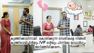 ദമ്പതികളെ നിങ്ങൾ കുത്തിവെയ്പ്പിന്റയും IVF ന്റെയും  യാഥാർഥ്യം അറിഞ്ഞിരിക്കണേ..