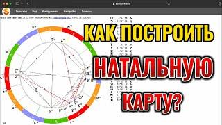 Как построить натальную карту?