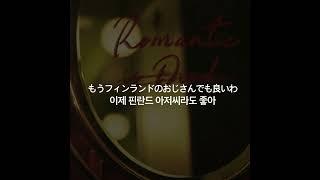 (한글자막)SEKAI NO OWARI「Romantic」