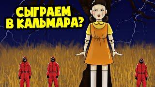 ИГРА В КАЛЬМАРА! (АНИМАЦИЯ)