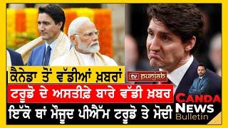 Canada Punjabi News Bulletin | Justin Trudeau | June 14 , 2024