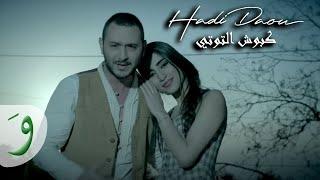 Hadi Daou - Kboush El Touti [Official Video] (2014) / هادي ضو - كبوش التوتي