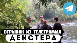 Прода из телеграмма // Декстер // РУСЛАН против ОТЦА ЮРАСА