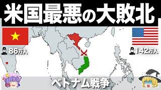 【ゆっくり解説】アメリカが唯一敗北した地獄の戦場｜ベトナム戦争