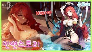 [에버소울] 비비안 인연스토리 (BAD / NORMAL / TRUE END)