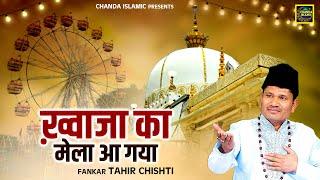 ख्वाजा का मेला आ गया - Khwaja Ka Mela Aa Gaya - Tahir Chishti - Khwaja Qawwali 2024 - Chanda Islamic