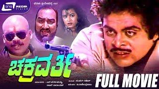 Chakravarthy -- ಚಕ್ರವರ್ತಿ | Kannada Full Movie  Ambarish, Karishma, Sudarshan, Lokanath