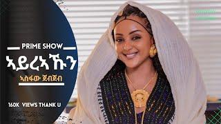 Asfaw Jebjeb - Ayreakun Kemea Ane Tigrigna Music (ኣስፋው ጀብጀብ - ኣይረኣኹን ከምኣ ኣነ) ትግርኛ ሙዚቃ