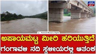 Gangavali River : ಅಪಾಯಮಟ್ಟ ಮೀರಿ ಹರಿಯುತ್ತಿದೆ ಗಂಗಾವಳಿ ನದಿ ಸ್ಥಳೀಯರಲ್ಲಿ ಆತಂಕ | Ankola