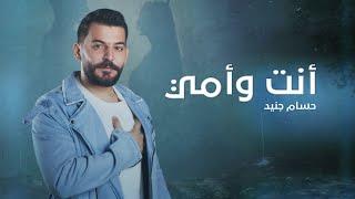 Hossam Jneed - Enta W Ommi (Official Lyric Video) |2024| حسام جنيد - أنت وأمي