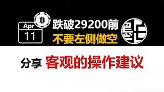 【墨白】比特幤行情观点（2023年4月11日）：当前行情的操作建议/乙太幤行情观点 数字货幤加密货幤虚拟货幤 BTC ETH LTC 區塊链 比特幤合约 比特幤交易 幤安 OKX