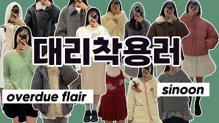 유니크라는 수식어가 정말 잘 어울리는 브랜드 2곳! 오버듀플레어 & 시눈 | 24 winter collection overdue flair & sinoon