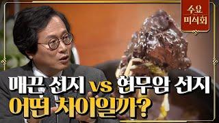 [#수요미식회] 재료와 조리에 따라 달라지는 선지, 당신의 선지 해장국 취향은?! #EP56