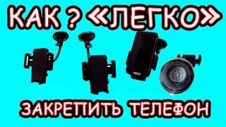 Как легко и надежно закрепить телефон!?! Отваливается присоска? Простейший лайфхак! Авто Гаджеты!