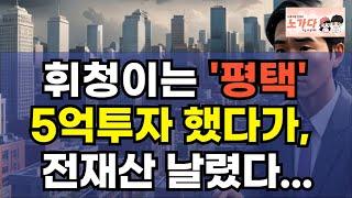 삼성전자 믿고 투자했는데, 휘청이는 '평택' 5억투자 했다가 전재산 날렸다! 평택·용인, 반도체 불황에 눈물만. 부동산 아파트 상가 지식산업센터 오피스텔 이야기 노가다 노비