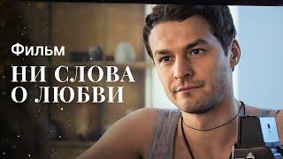 Способен ли ярый холостяк на любовь? Фильмы про любовь – Новые сериалы 2023 | Ни слова о любви