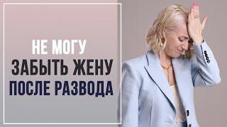 Как мужчине забыть жену после развода? Как пережить развод? Психолог Маргарита Кисина